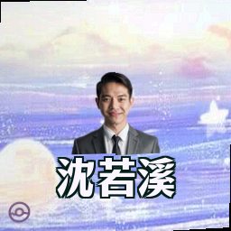 沈若溪