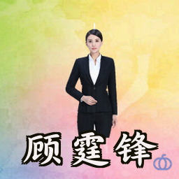 顾霆锋