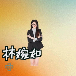 林婉如
